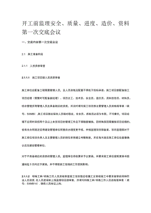 开工前监理安全质量进度造价资料第一次交底会议[全].docx