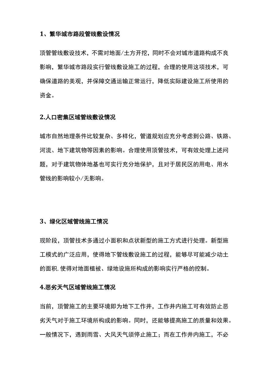 顶管技术在市政给排水工程中的应用(全).docx_第2页