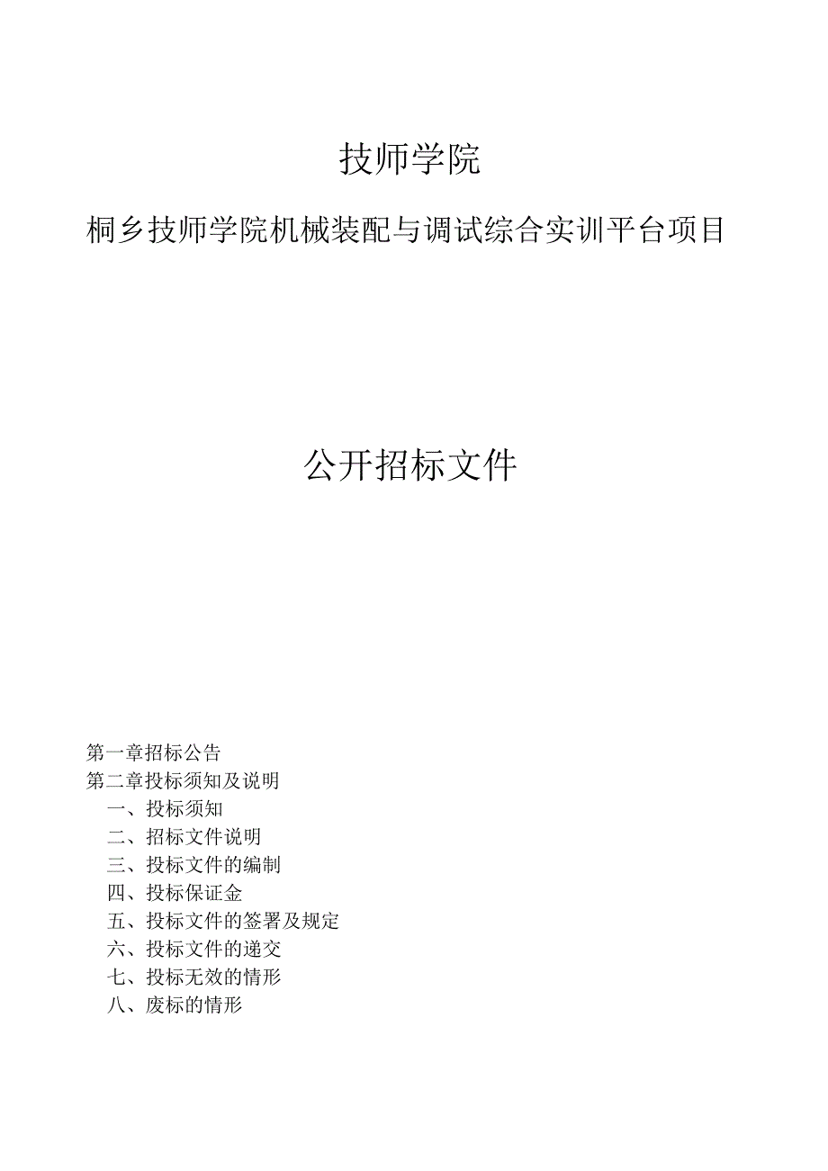 技师学院机械装配与调试综合实训平台项目招标文件.docx_第1页