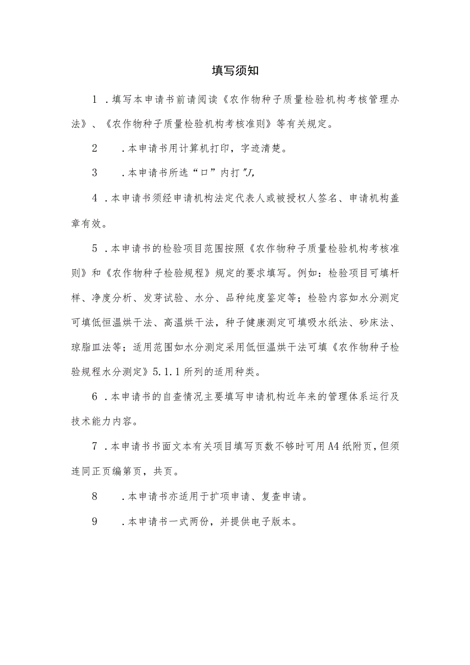 农作物种子质量检验机构资格考核申请书（范本）.docx_第2页