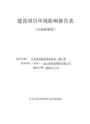 石灰竖窑提标降耗技改一期工程环评报告表.docx