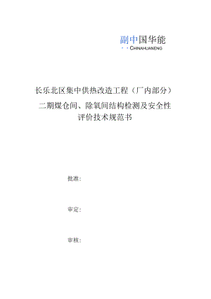 长乐北区集中供热改造工程厂内部分二期煤仓间、除氧间结构检测及安全性评价技术规范书.docx