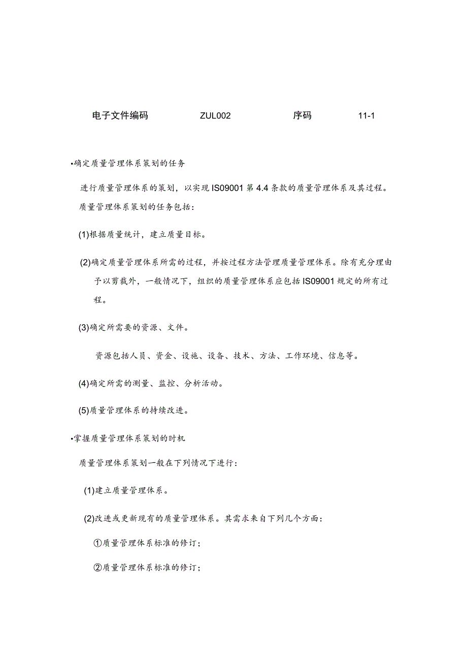 质量管理体系的策划与设计.docx_第1页