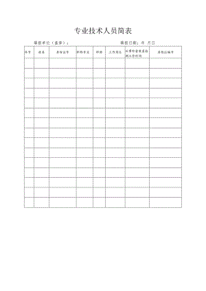 防雷检测专业技术人员简表.docx