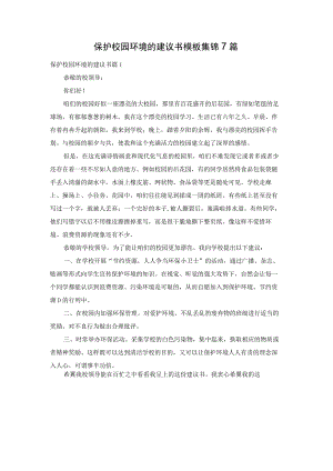 保护校园环境的建议书模板集锦7篇.docx