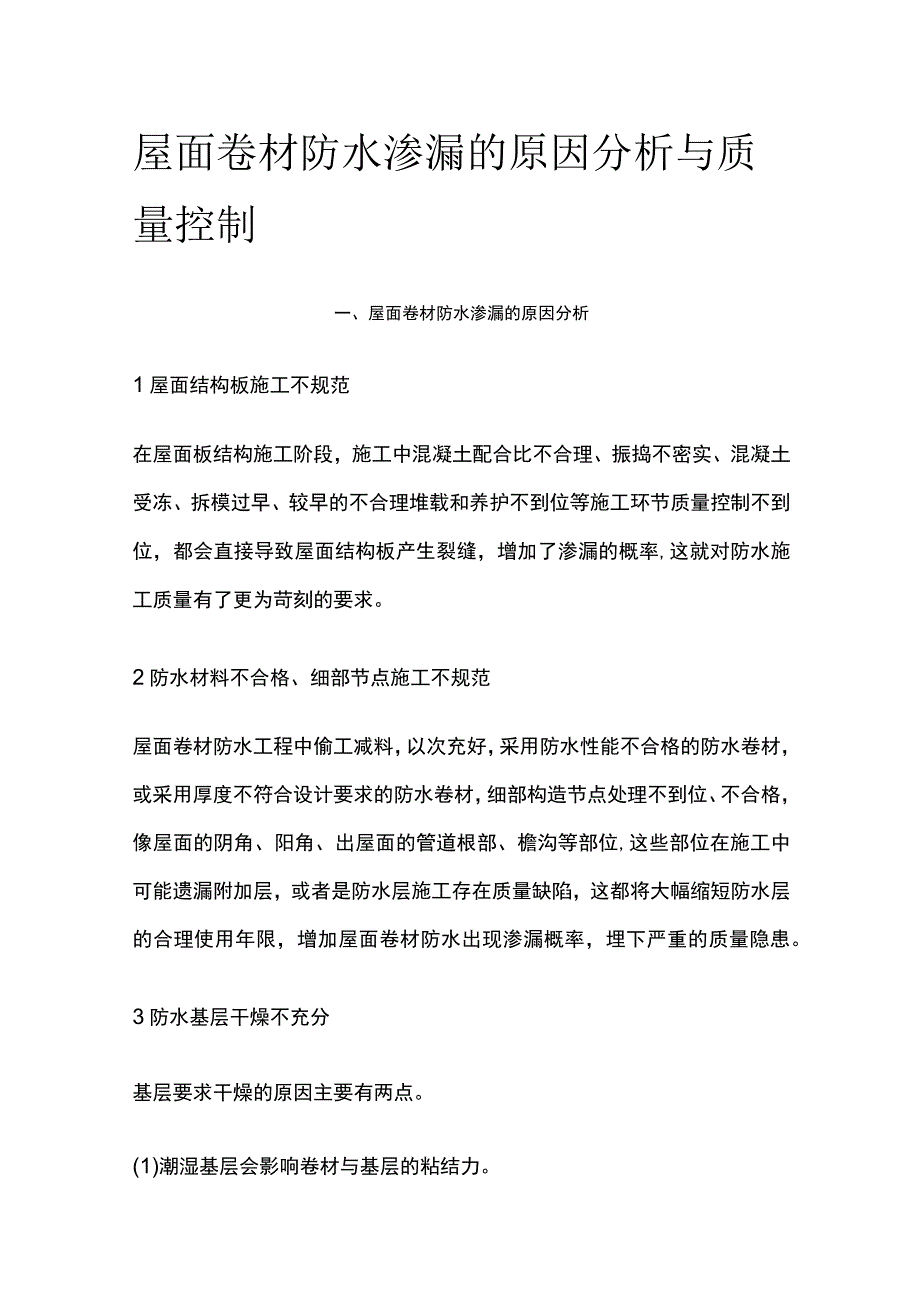 屋面卷材防水渗漏的原因分析与质量控制全.docx_第1页