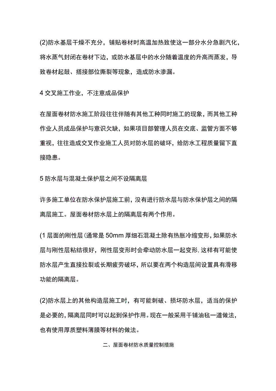 屋面卷材防水渗漏的原因分析与质量控制全.docx_第2页