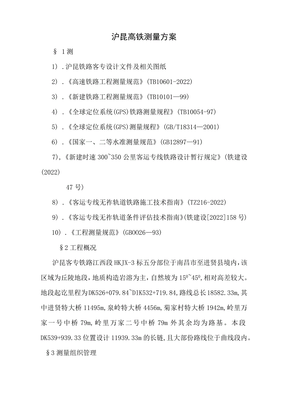 高铁测量方案.docx_第1页