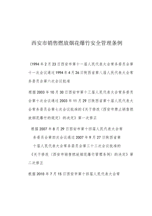 西安市销售燃放烟花爆竹安全管理条例.docx