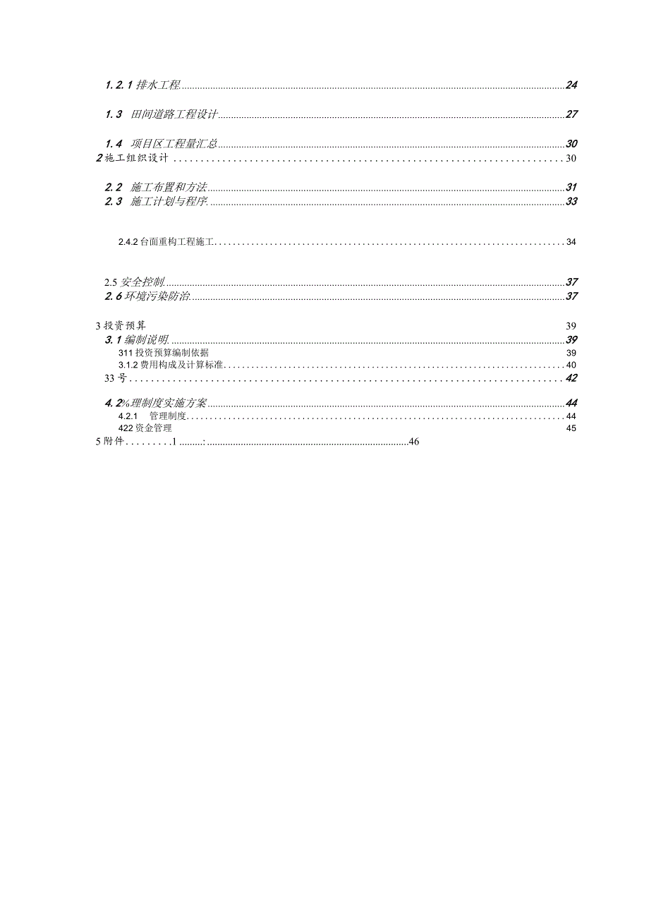 三合村土地整理项目B--工程设计方案.docx_第2页