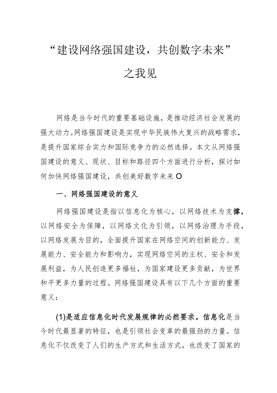 “建设网络强国建设共创数字未来”之我见.docx_第1页