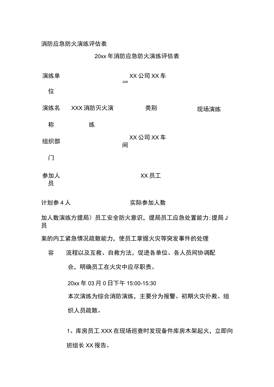 消防应急防火演练评估表.docx_第1页
