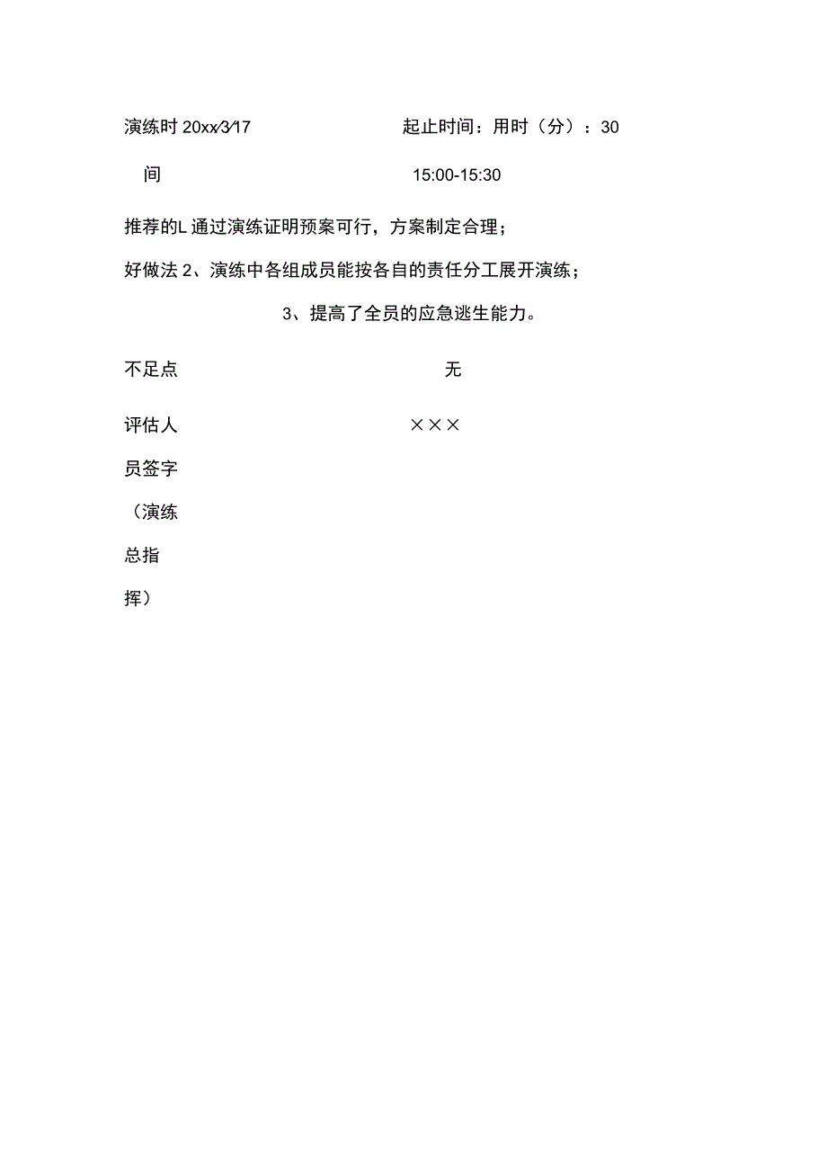 消防应急防火演练评估表.docx_第3页