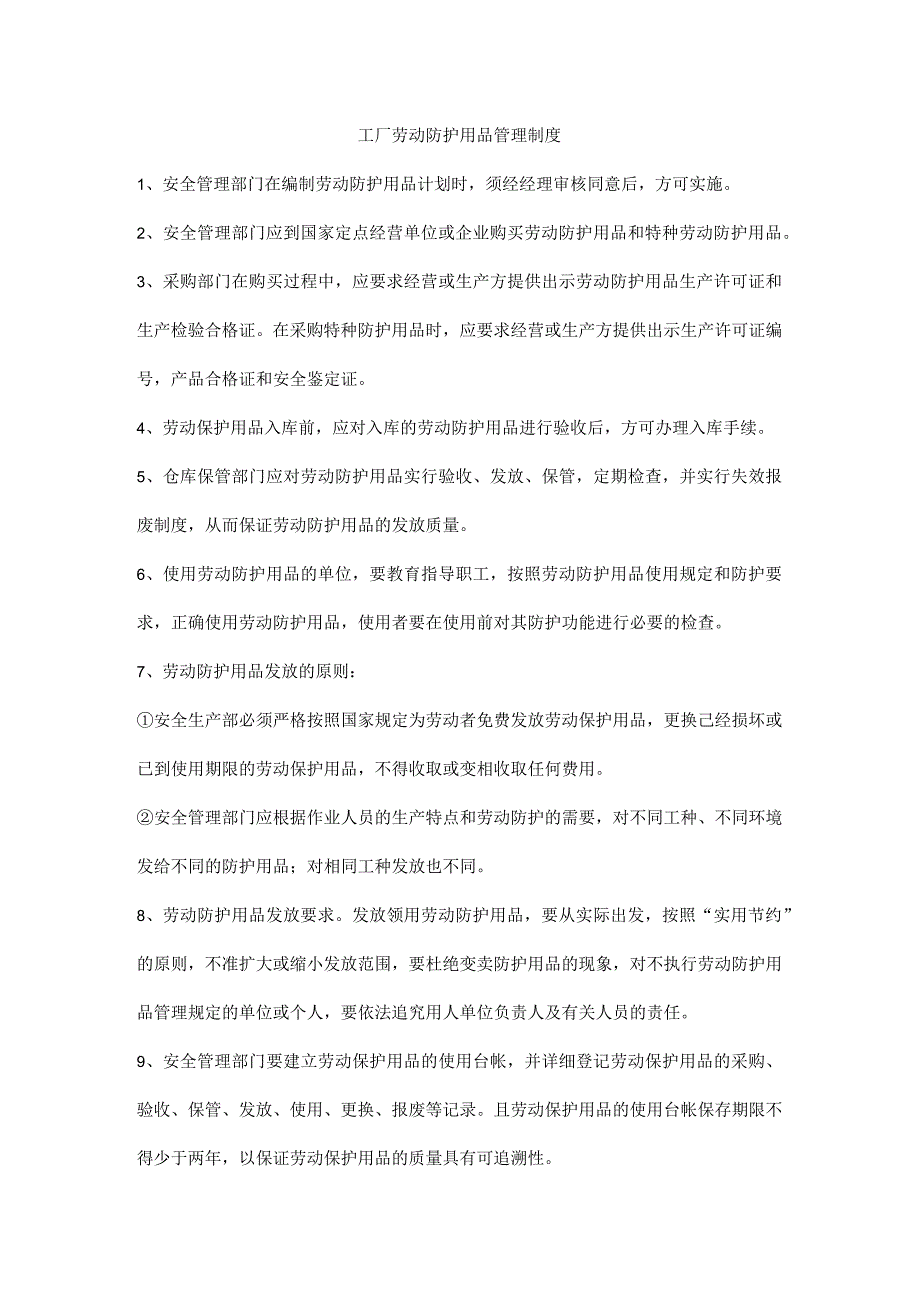 工厂劳动防护用品管理制度.docx_第1页