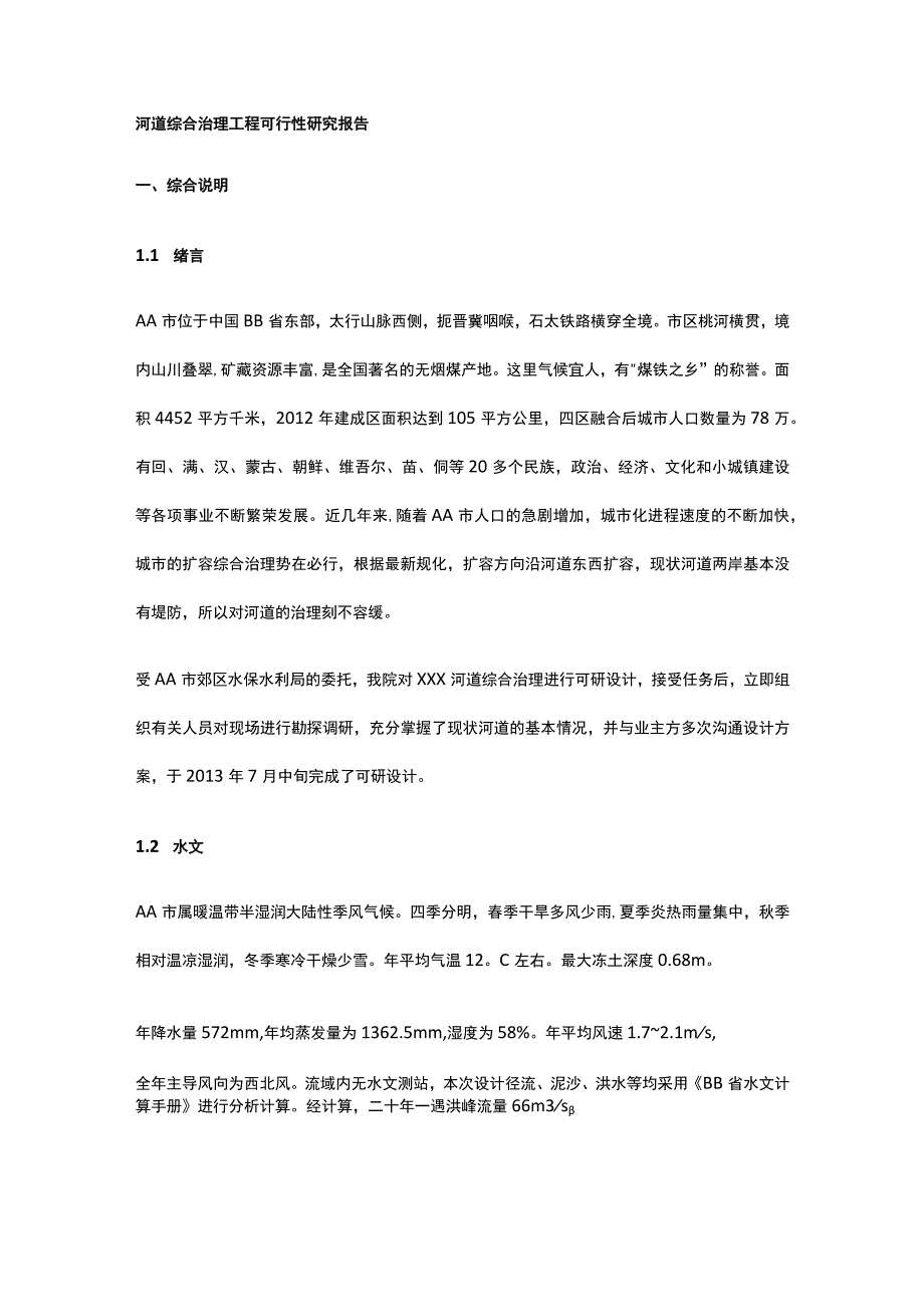 河道综合治理工程可行性研究报告全.docx_第1页