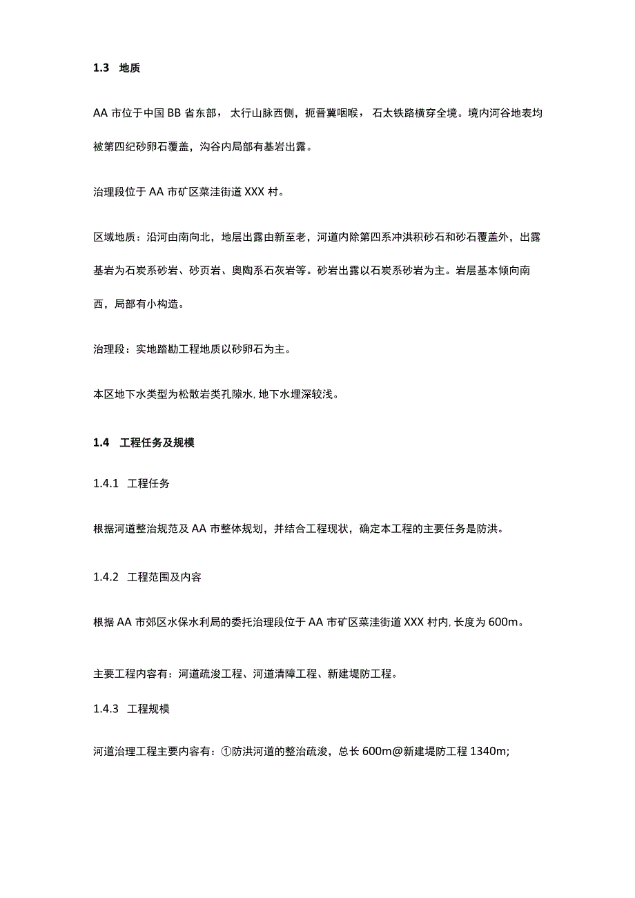 河道综合治理工程可行性研究报告全.docx_第2页