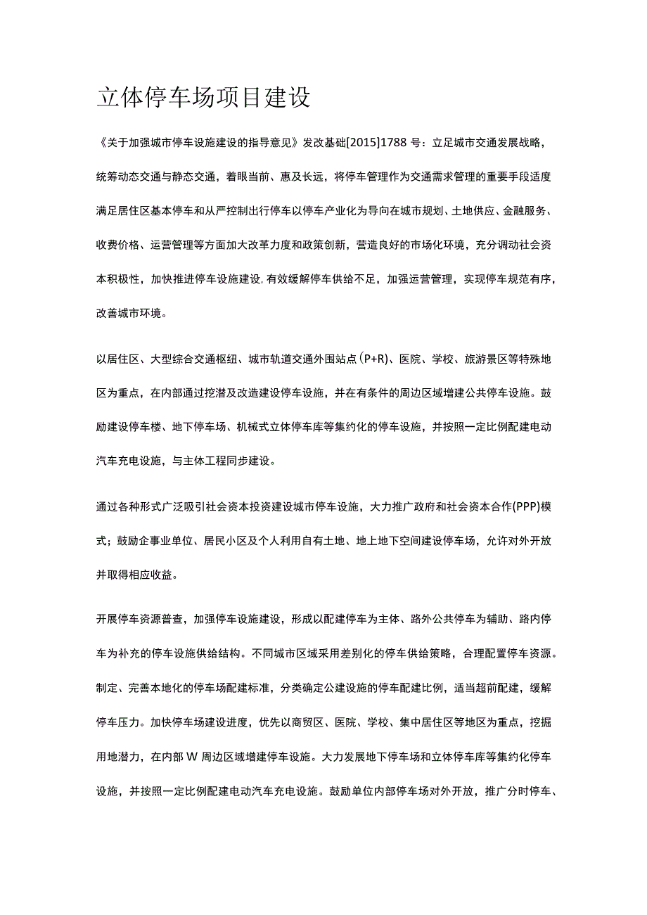 立体停车场项目建设全.docx_第1页