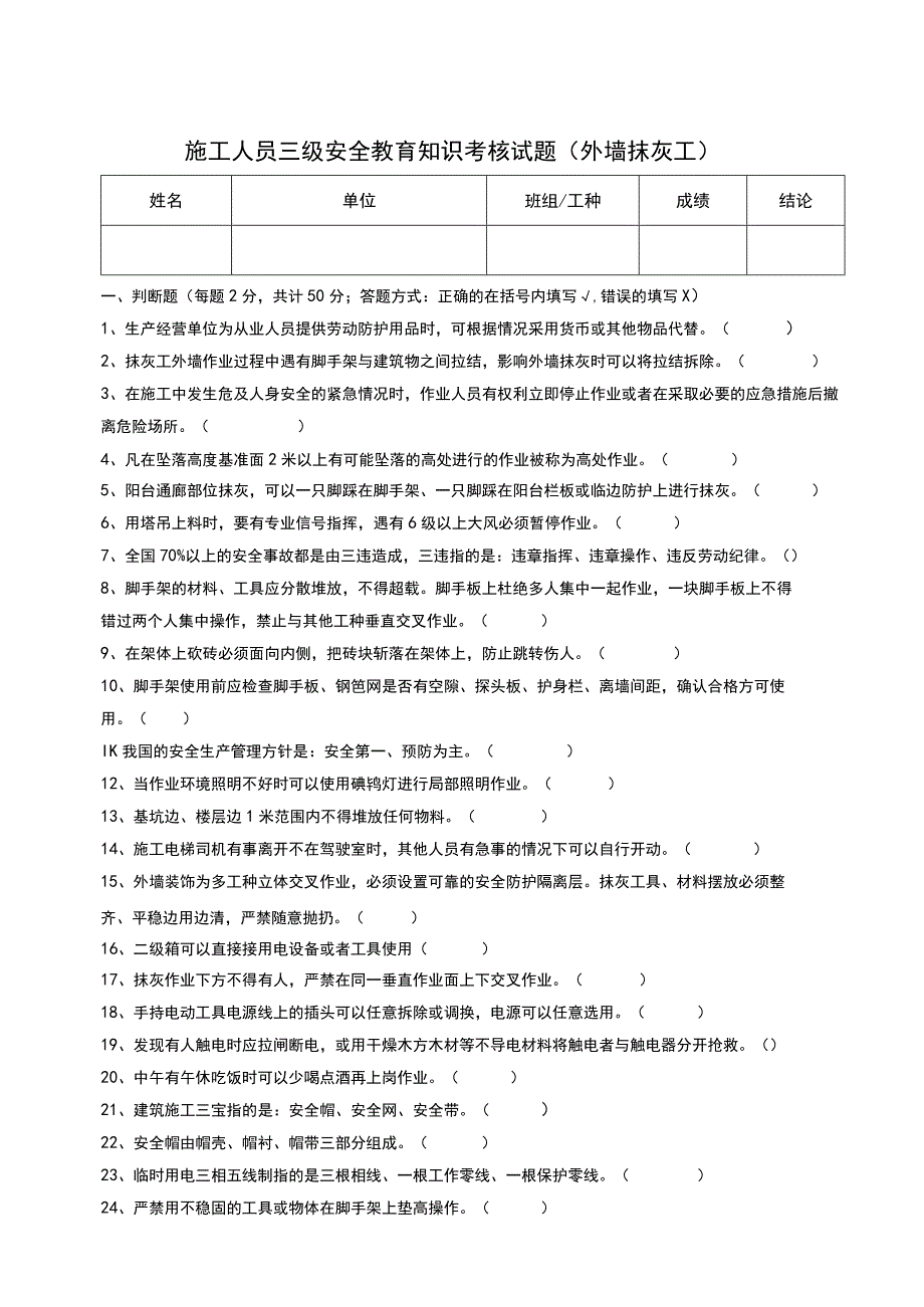 三级安全教育考核试题（抹灰工外墙）.docx_第1页