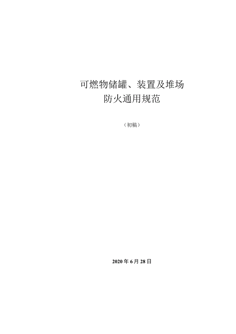 《可燃物储罐、装置及堆场防火通用规范》（初稿）2020.6.docx_第1页