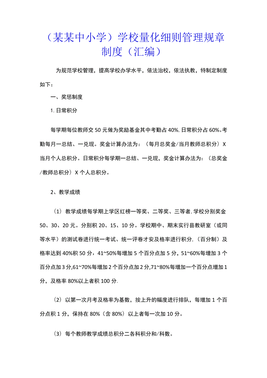 （某某中小学）学校量化细则管理规章制度（汇编）.docx_第1页