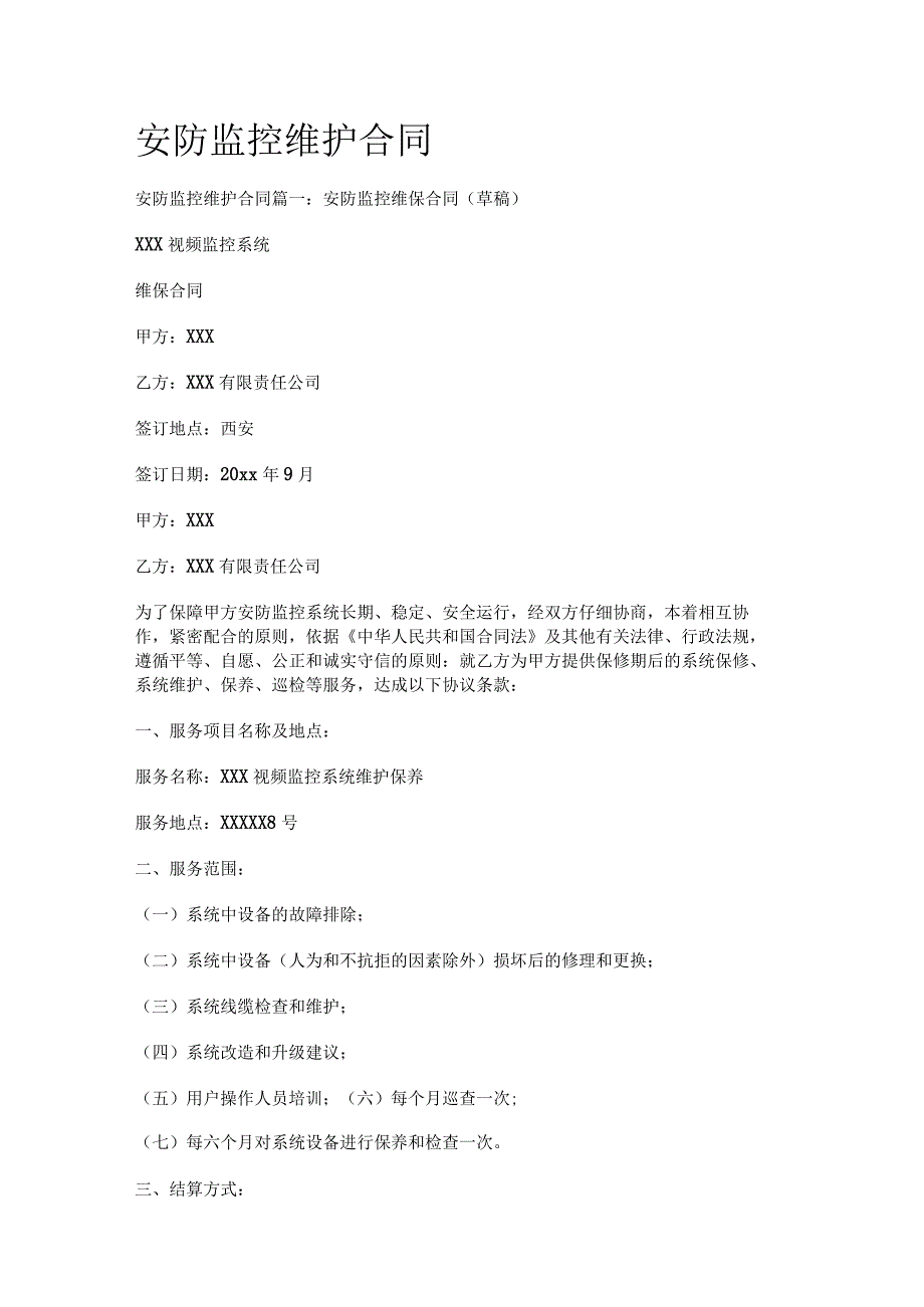 安防监控维护合同.docx_第1页