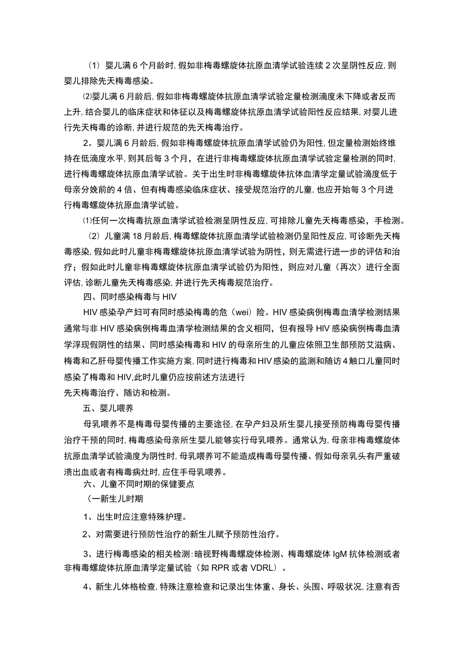 梅毒感染母亲所生儿童的处理与保健.docx_第3页