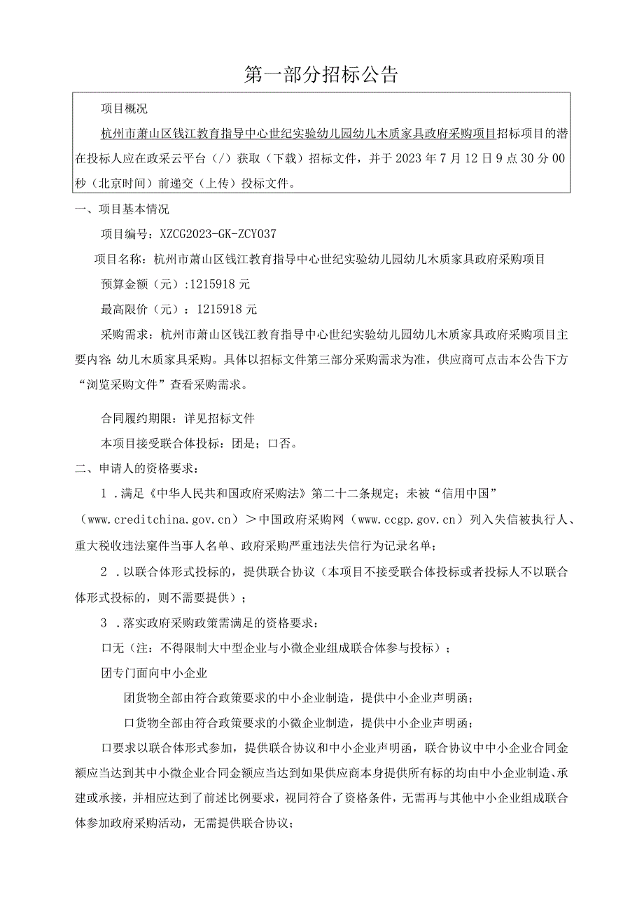 幼儿园幼儿木质家具采购项目招标文件’.docx_第3页