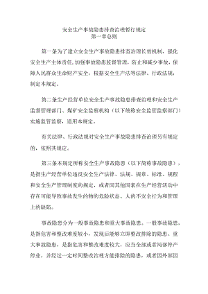 安全生产事故隐患排查治理暂行规定.docx