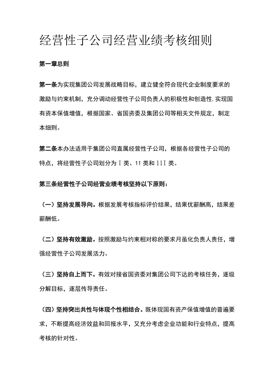 经营性子公司经营业绩考核细则[全].docx_第1页