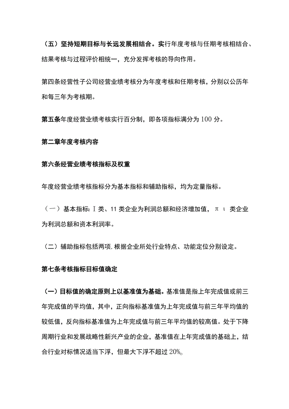 经营性子公司经营业绩考核细则[全].docx_第2页