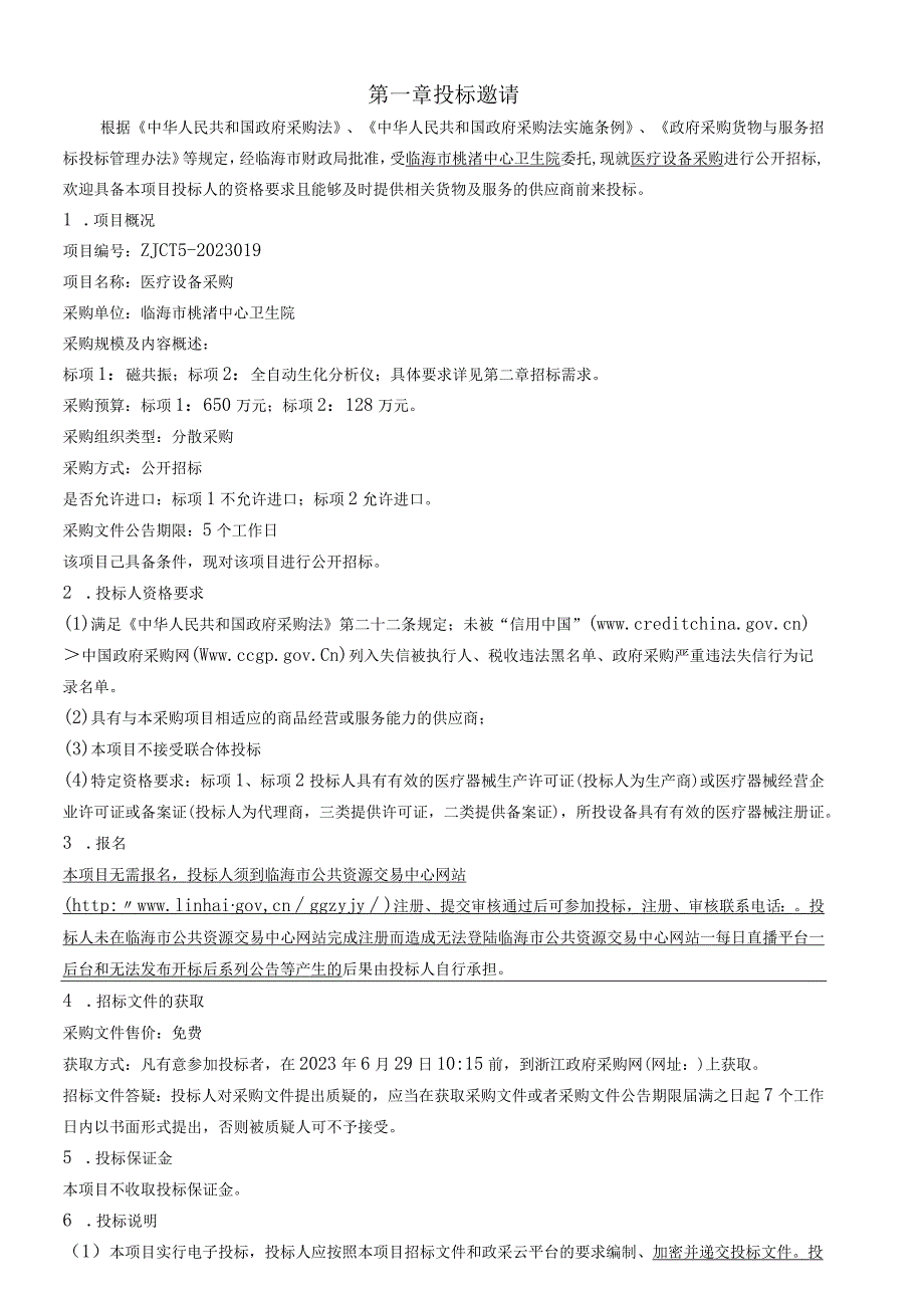 卫生院医疗设备采购招标文件.docx_第2页
