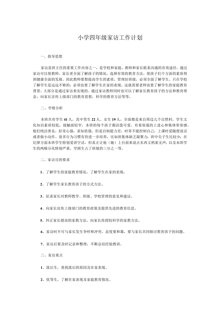 小学四年级家访工作计划.docx_第1页