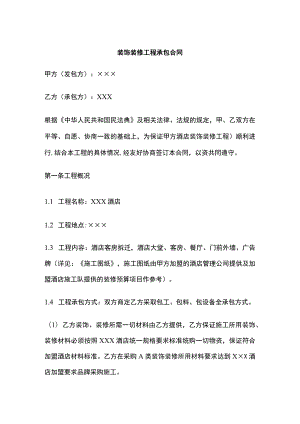 装饰装修工程承包合同全.docx