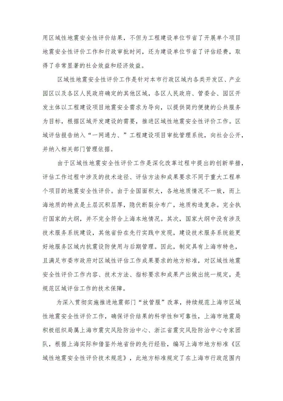 区域性地震安全性评价技术规范（征求意见稿）编制说明.docx_第3页