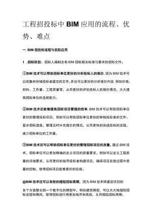 工程招投标中BIM应用的流程、优势、难点全.docx