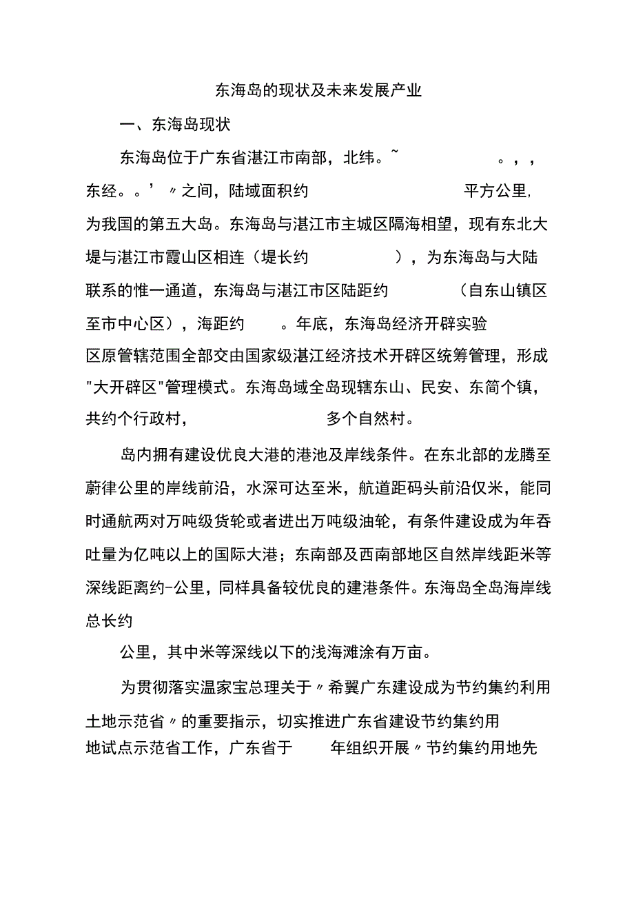 东海岛的现状及未来发展产业.docx_第1页