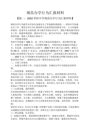 工作汇报之规范办学行为汇报材料.docx