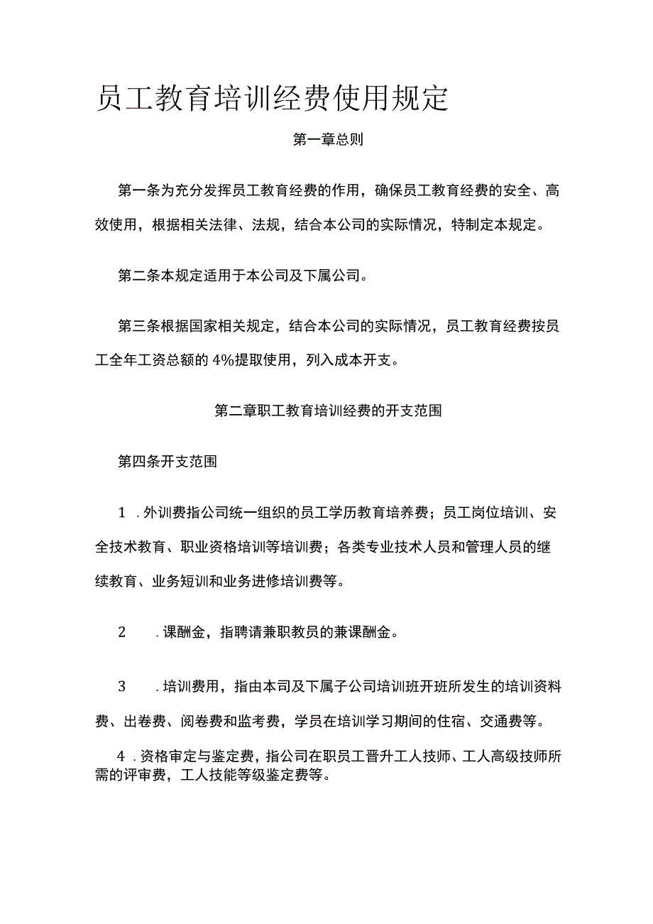 员工教育培训经费使用规定全.docx_第1页