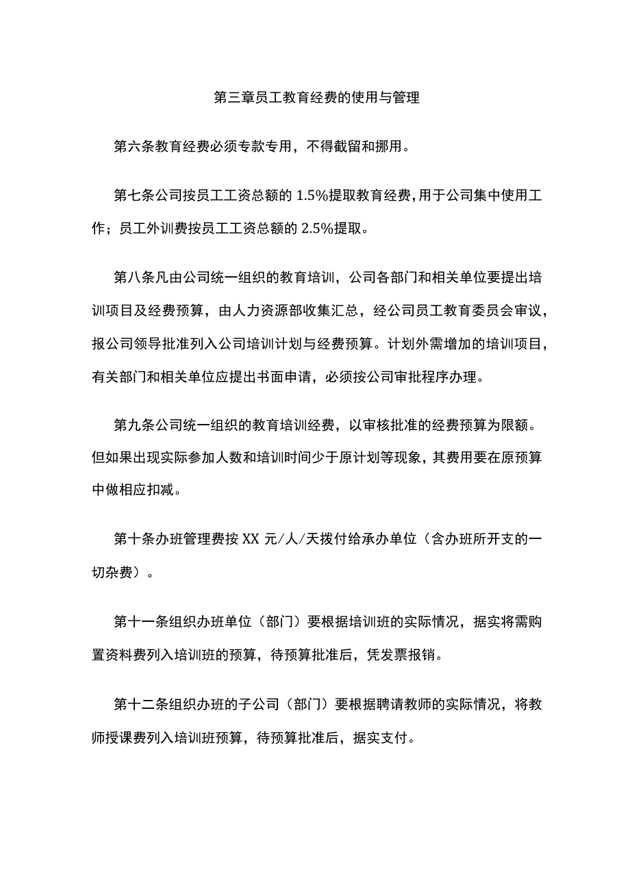 员工教育培训经费使用规定全.docx_第3页