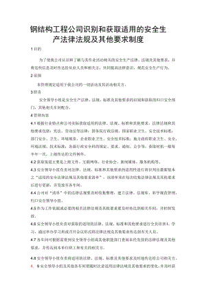 钢结构工程公司识别和获取适用的安全生产法律法规及其他要求制度.docx