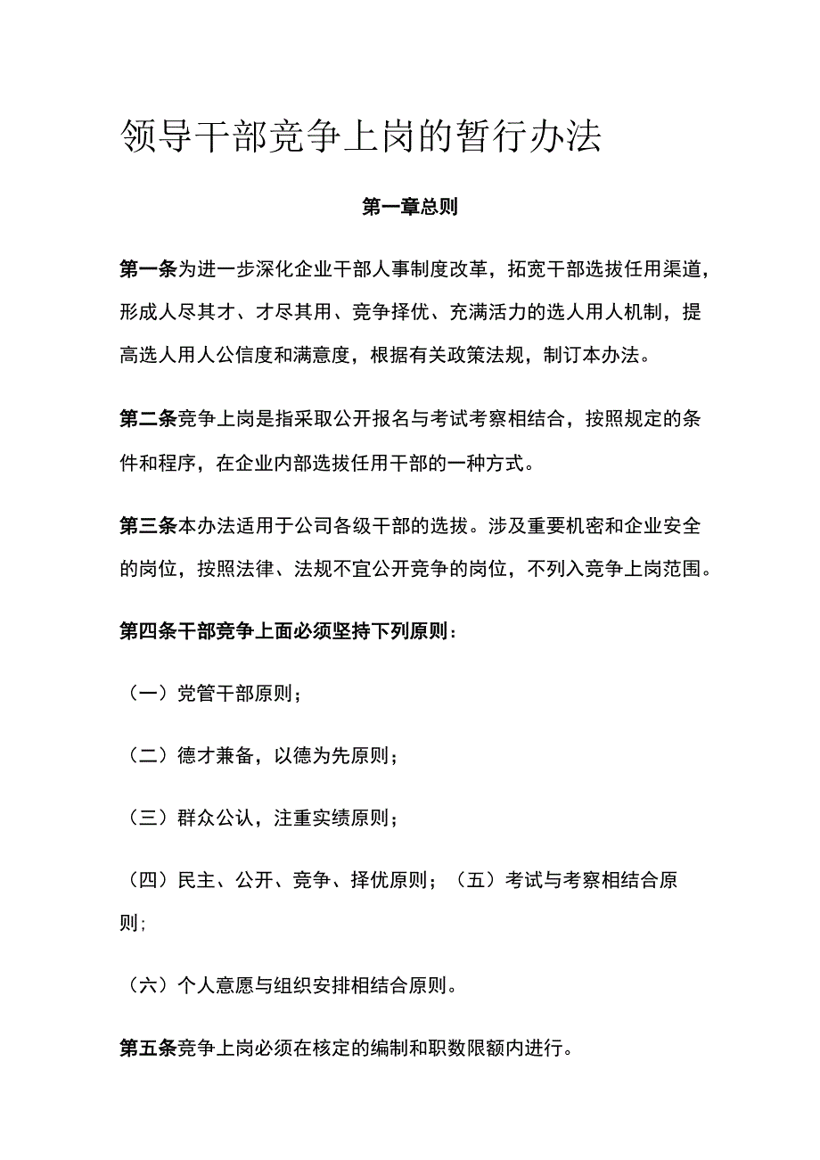 领导干部竞争上岗的暂行办法[全].docx_第1页