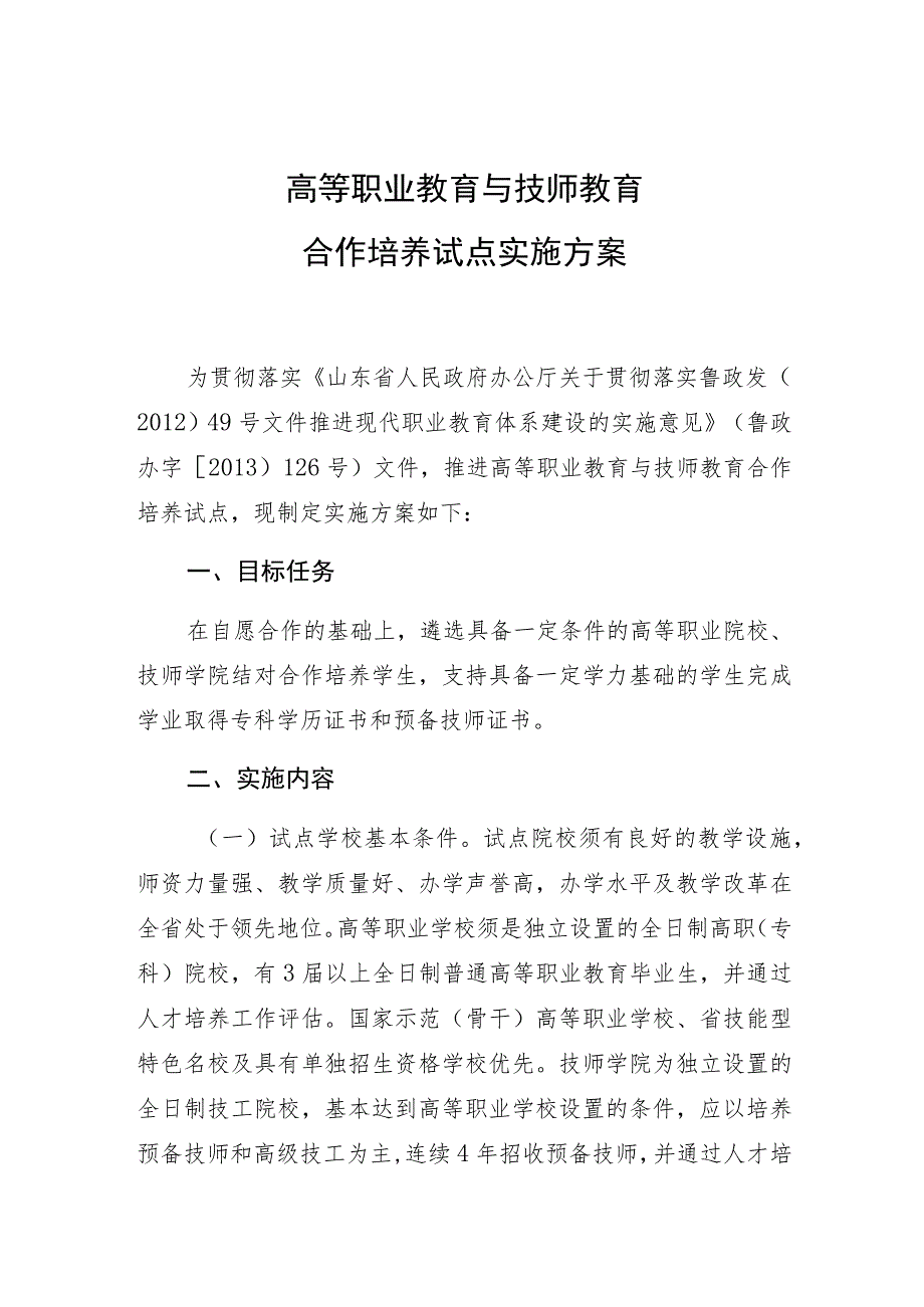 高等职业教育与技师教育合作培养试点实施方案.docx_第1页