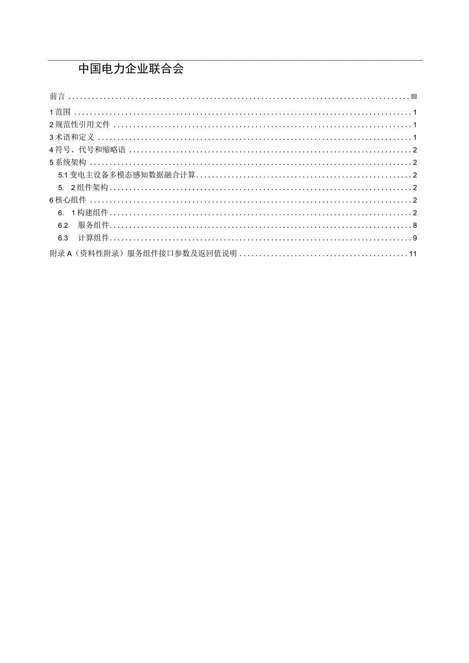 变电主设备多模态感知数据融合计算技术要求.docx_第2页