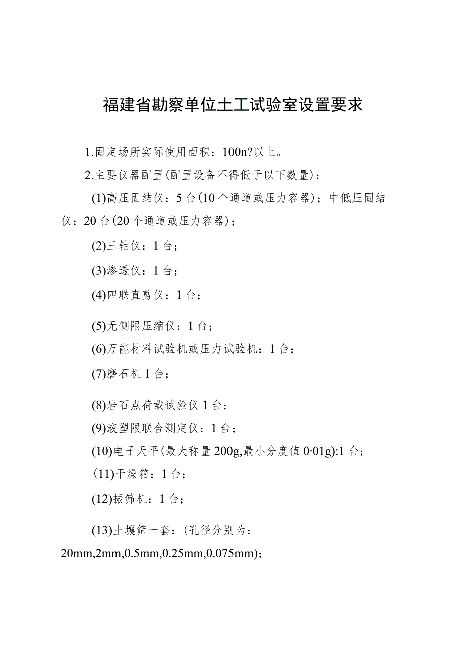 福建省勘察单位土工试验室设置要求.docx_第1页