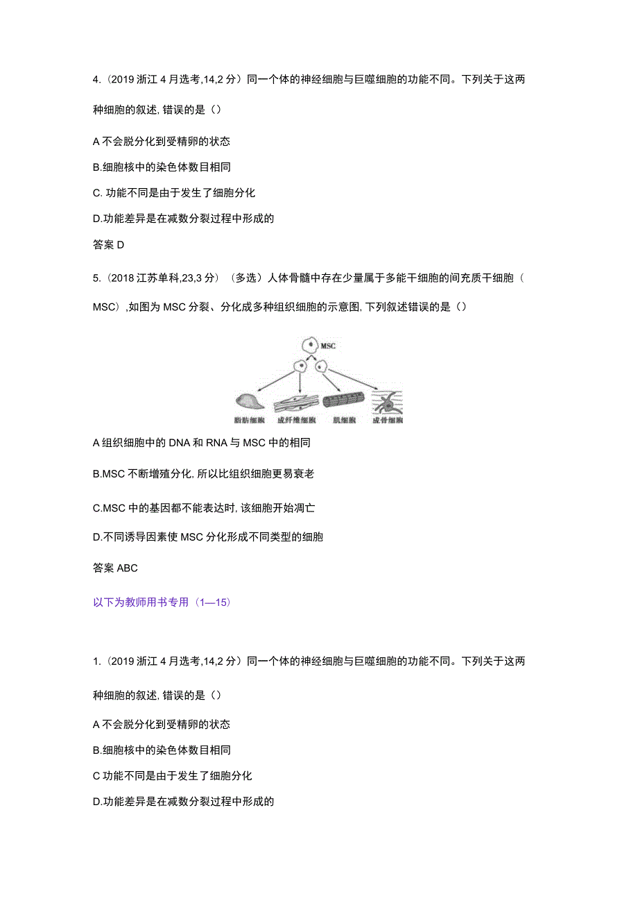 1_专题8 细胞的分化、衰老与死亡（试题word）.docx_第2页