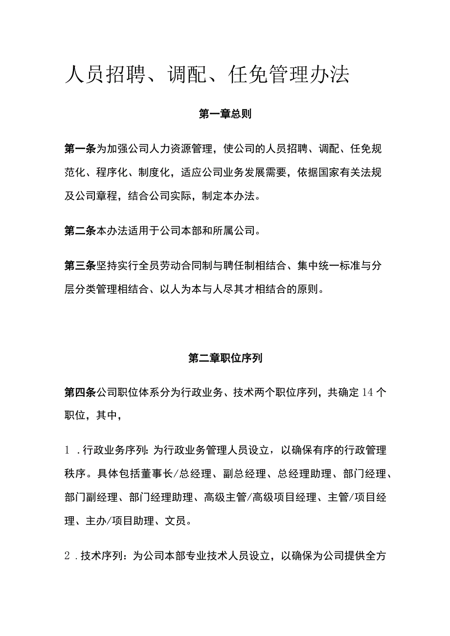 人员招聘、调配、任免管理办法[全].docx_第1页