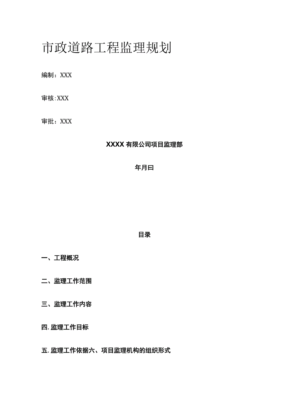 市政道路工程监理规划全.docx_第1页