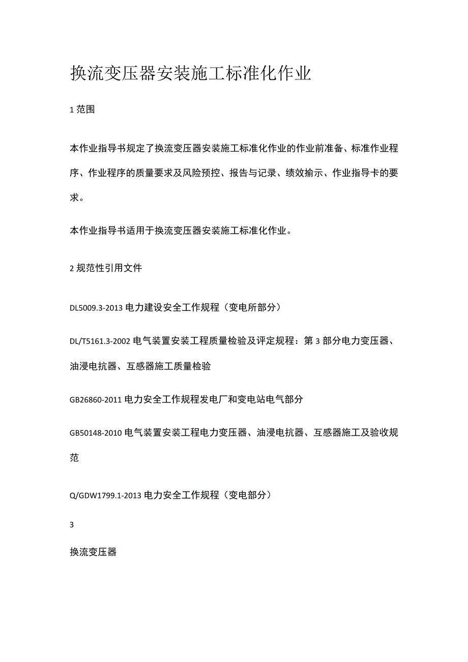 换流变压器安装施工标准化作业[全].docx_第1页