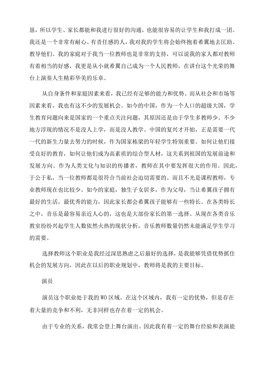 音乐专业大学生职业生涯规划书.docx_第3页