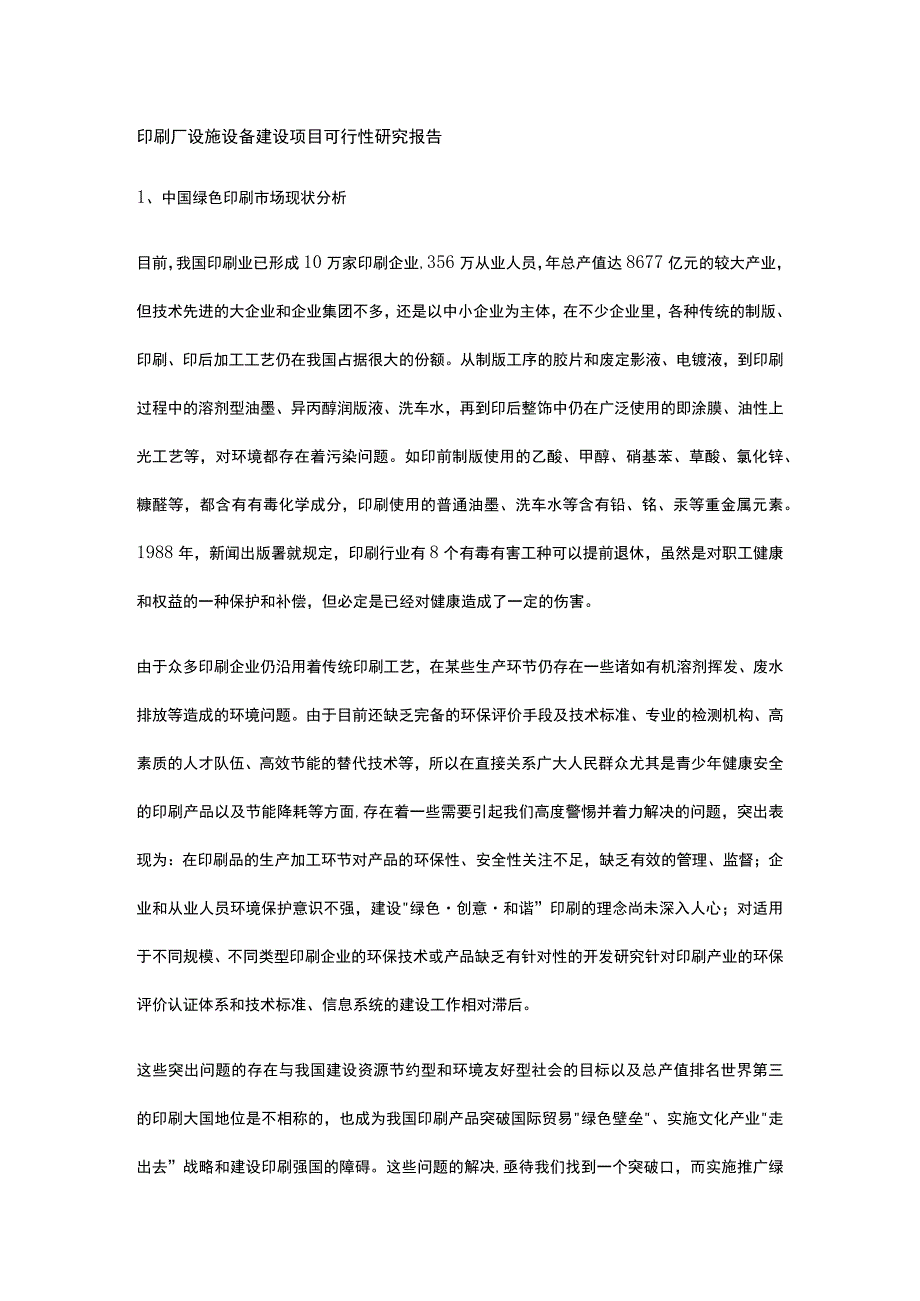 印刷厂设施设备建设项目可行性研究报告全.docx_第1页